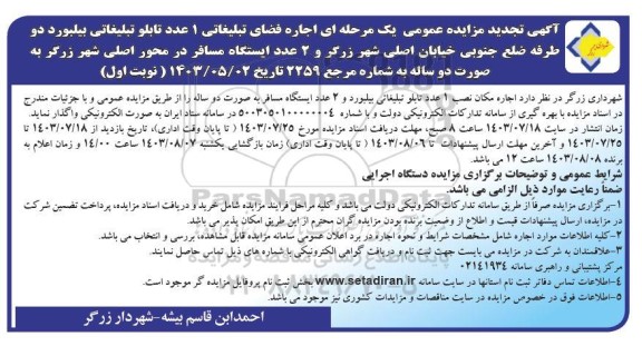 تجدید مزایده عمومی یک مرحله ای اجاره فضای تبلیغاتی 1 عدد تابلو تبلیغاتی بیلبورد ...