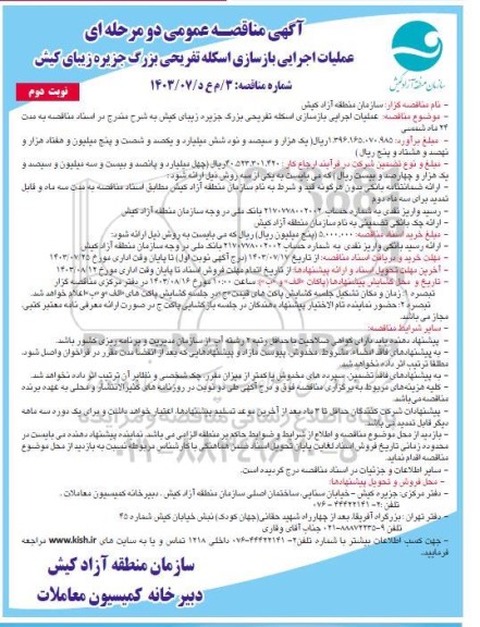 مناقصه عمومی عملیات اجرایی بازسازی اسکله تفریحی بزرگ جزیره زیبای کیش / نوبت دوم