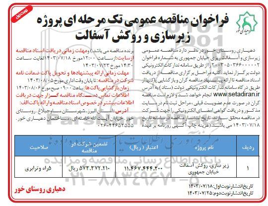مناقصه پروژه زیرسازی و روکش آسفالت 