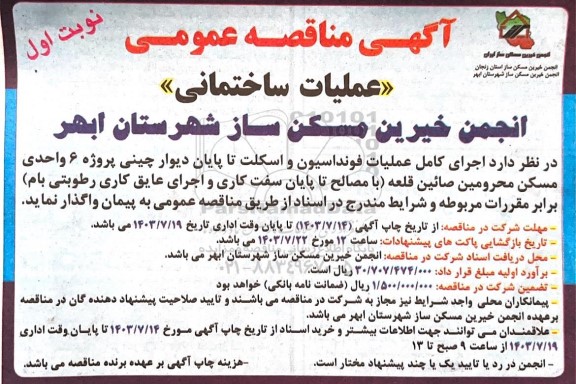 مناقصه عملیات ساختمانی