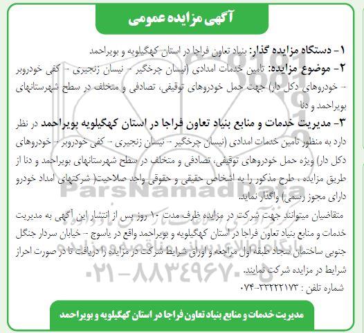 مناقصه ، مزایده نیسان چرخگیر - نیسان زنجیری - کفی خودروبر