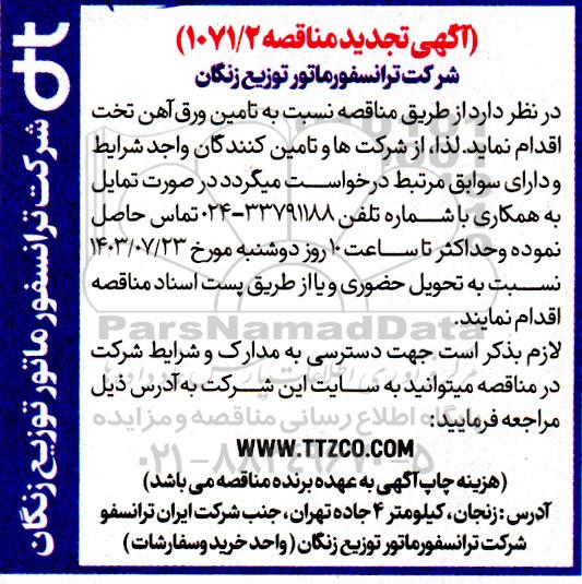 تجدید مناقصه تامین ورق آهن تخت