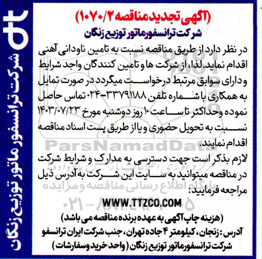 تجدید مناقصه تامین ناودانی آهنی