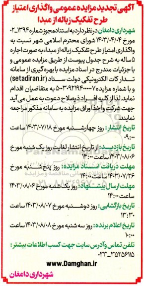 تجدید مزایده عمومی واگذاری امتیاز طرح تفکیک  زباله از مبداء