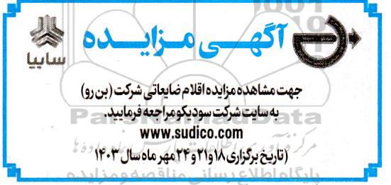مزایده اقلام ضایعاتی شرکت (بن رو)