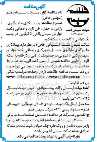مناقصه پیمانکاری جامبوگیری، بارگیری، حمل، خن کاری و ...
