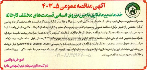 مناقصه خدمات پیمانکاری تامین نیروی انسانی قسمت های مختلف کارخانه