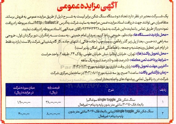 مزایده فروش تعداد دو دستگاه سنگ شکن