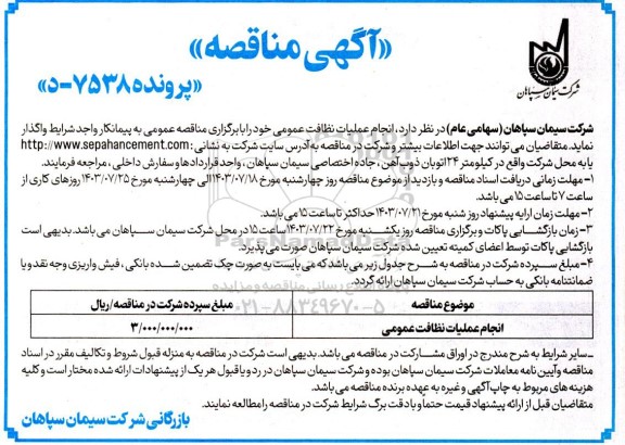 مناقصه انجام عملیات نظافت عمومی
