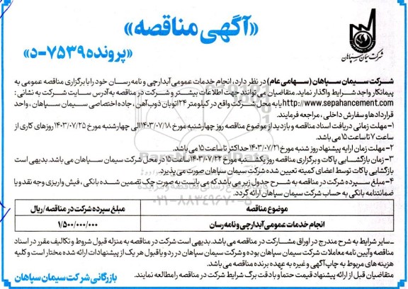 مناقصه انجام خدمات عمومی آبدارچی و نامه رسان