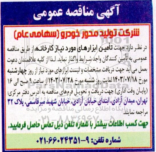 مناقصه تامین ابزارهای مورد نیاز کارخانه