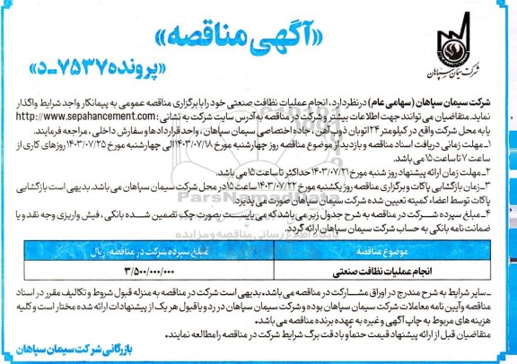 مناقصه انجام عملیات نظافت صنعتی