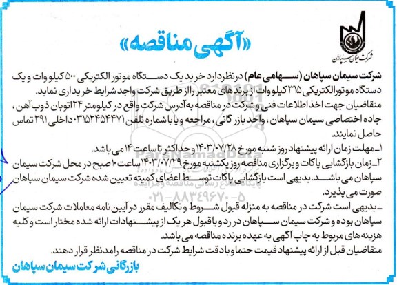 مناقصه خرید یک دستگاه موتور الکتریکی 500 کیلووات و یک دستگاه موتور الکتریکی 315 کیلووات