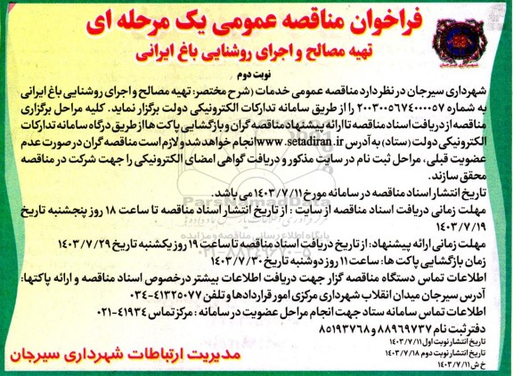 مناقصه تهیه مصالح و اجرای روشنایی باغ ایرانی - نوبت دوم