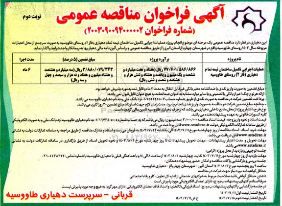 فراخوان مناقصه عملیات اجرایی تکمیل ساختمان نیمه تمام دهیاری ... - نوبت دوم