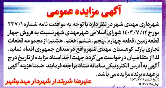 مزایده فروش چهار قطعه زمین