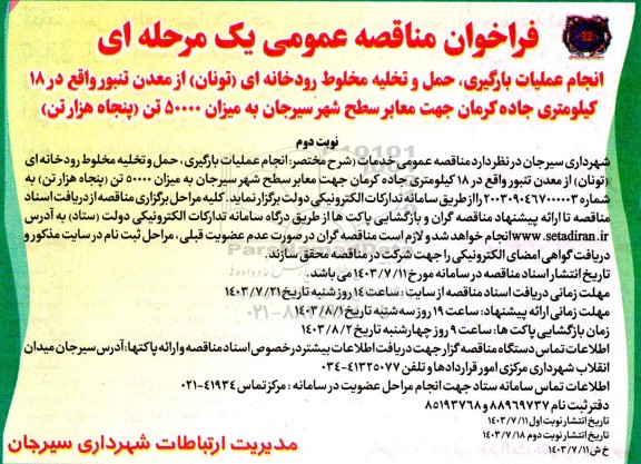 فراخوان مناقصه عمومی  انجام عملیات بارگیری حمل و تخلیه مخلوط رودخانه ای- نوبت دوم