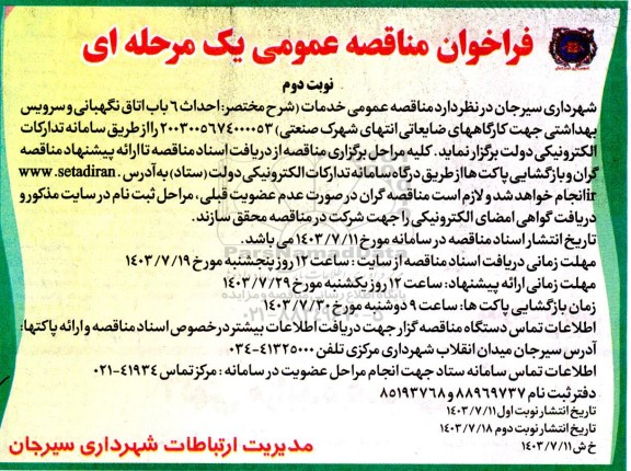 فراخوان مناقصه عمومی  احداث 6 باب اتاق نگهبانی و سرویس بهداشتی - نوبت دوم