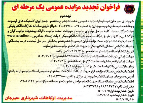 فراخوان تجدید مزایده عمومی جمع آوری لاستیکهای فرسوده و رها شده- نوبت دوم 