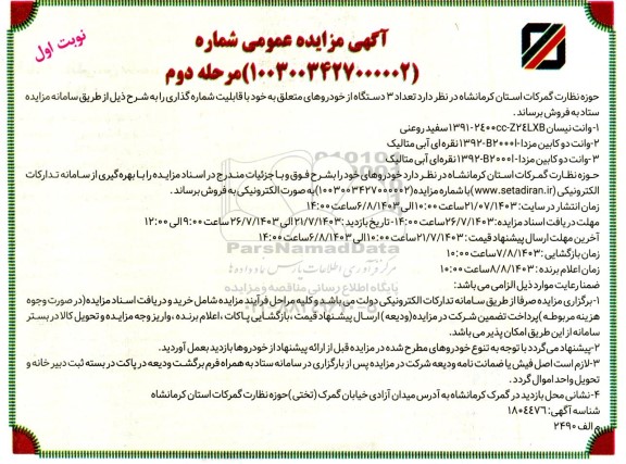 مزایده تعداد سه دستگاه از خودروها- نوبت دوم 