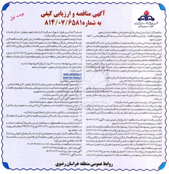 مناقصه تعمیرات اساسی سوختگیری هواپیمایی ،آبکوه دلاوران مشهد