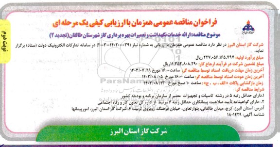 تجدید 2 فراخوان مناقصه ارائه خدمات نگهداشت و تعمیرات بهره برداری گاز ...- نوبت دوم 
