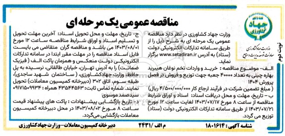 مناقصه خرید و واردات تخم نوغان هیبرید بهاره چینی به تعداد 40000 جعبه / نوبت دوم
