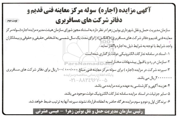 آگهی مزایده (اجاره) سوله مرکز معاینه فنی قدیم نوبت دوم