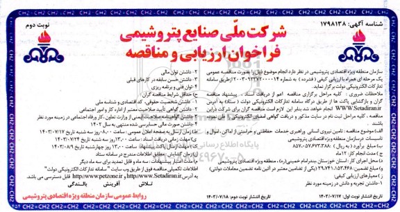 فراخوان ارزیابی کیفی و مناقصه تامین نیروی انسانی و راهبری خدمات حفاظتی و حراستی  -نوبت دوم