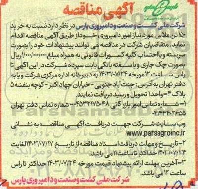 مناقصه  خرید 150 تن ملاس مورد نیاز امور دامپروری 