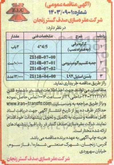 مناقصه خرید کرکره برقی...
