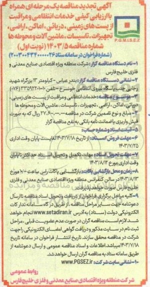 مناقصه خدمات انتظامی و مراقبت از پست های زمینی دریایی..