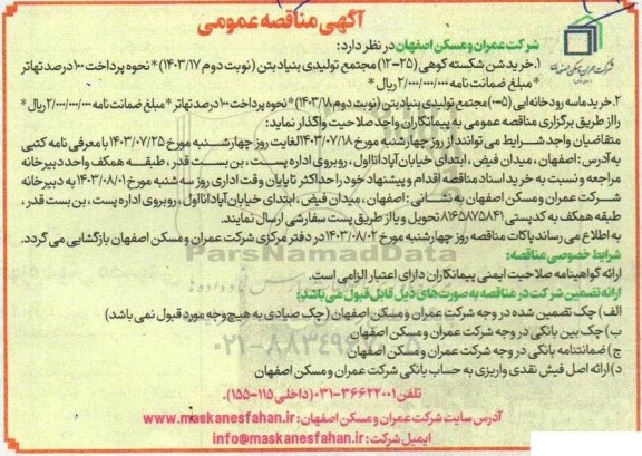 مناقصه عمومی خرید شن شکسته کوهی و ... 