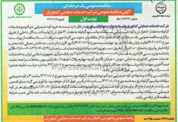 مناقصه  خرید کود شیمیایی دی آمونیوم فسفات گرانوله به مقدار 50 هزار تن و ...