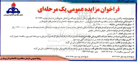 فراخوان مزایده عمومی واگذاری بهره برداری یک باب غرفه آرایشگاه - نوبت دوم