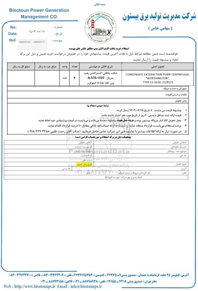 استعلام خرید شافت اکستراکشن پمپ 