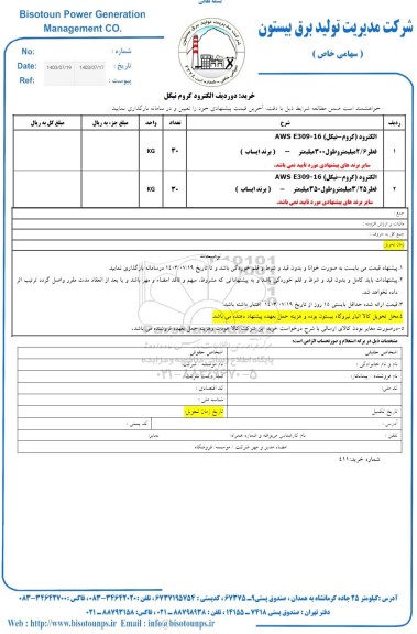 استعلام خرید دو ردیف الکترود کروم نیکل