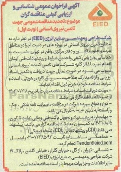 مناقصه تامین نیروی انسانی تجدید