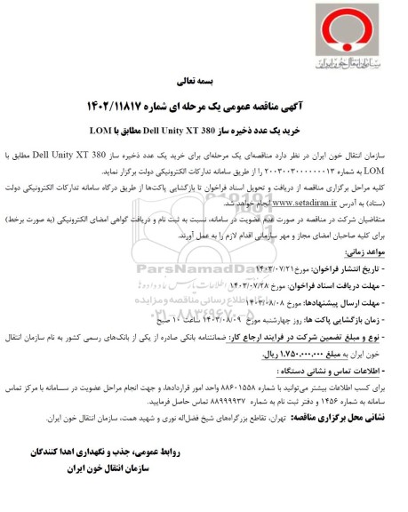 مناقصه عمومی خرید یک عدد ذخیره ساز 380 Dell Unity XT مطابق با LOM