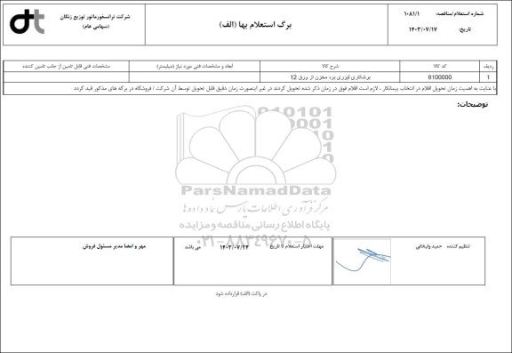 استعلام برشکاری لیزری برد مخزن از ورق 12