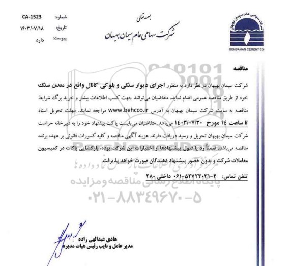 مناقصه اجرای دیوار سنگی و بلوکی کانال واقع در معدن سنگ