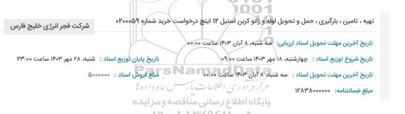 استعلام تهیه ، تامین ، بارگیری ، حمل و تحویل لوله و زانو کربن استیل 12 اینچ