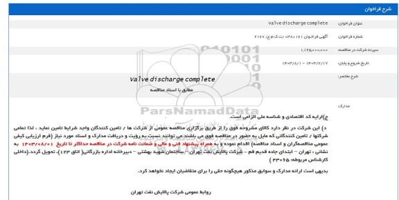 فراخوان Valve discharge complete