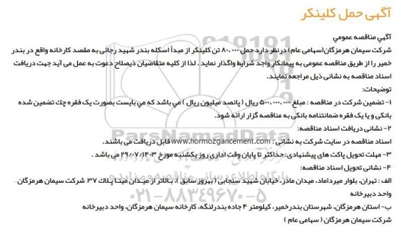 مناقصه عمومی حمل 80.000 تن کلینکر 