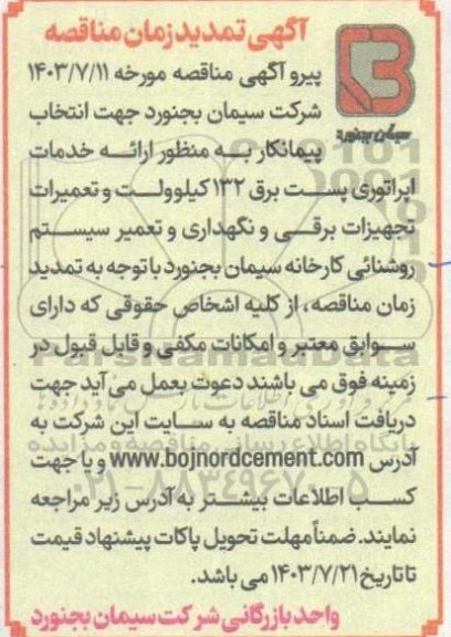 تمدید مناقصه ارائه خدمات اپراتوری پست برق 132 کیلوولت و تعمیرات تجهیزات برقی و نگهداری و ...