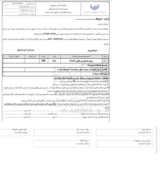 استعلام ریچه با طوقه بتن الیافی 60 * 60 