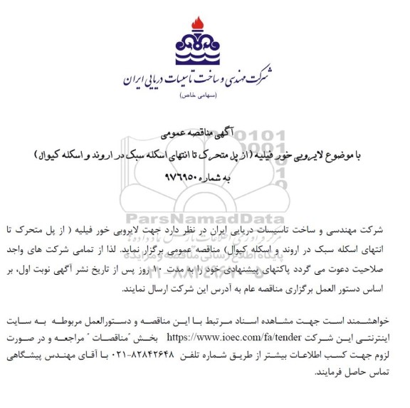 مناقصه عمومی لایروبی خور فیلیه (از پل متحرک تا انتهای اسکله سبک در اروند و اسکله کیوال)