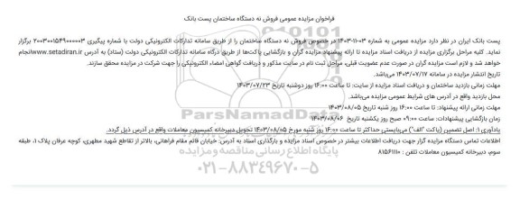 مزایده فروش نه دستگاه ساختمان