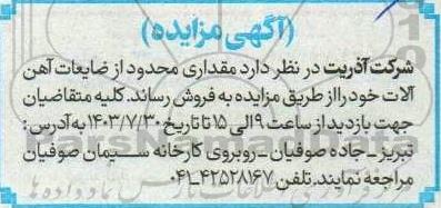 مزایده فروش  مقداری محدود از ضایعات آهن آلات 