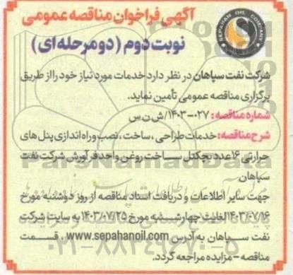 فراخوان مناقصه عمومی خدمات ،طراحی ،ساخت، نصب و راه اندازی پنل های حرارتی- نوبت دوم